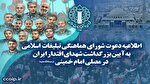 اطلاعیه دعوت شورای هماهنگی تبلیغات اسلامی به آیین بزرگداشت شهدای اقتدار ایران در مصلی امام خمینی(رحمه‌الله‌علیه)