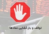 توقف یک ساعته نماد بانک های ملت، صادرات، سایپا + ۸ شرکت