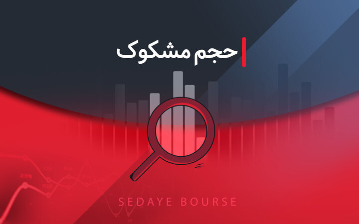 کدام نمادها مشکوک معامله شدند؟ ۸ تیر ۱۴۰۴